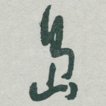 岛