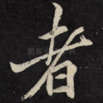 者