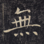 无
