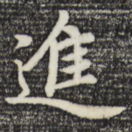 进