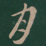月