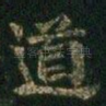 道