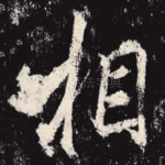 相