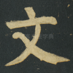 文