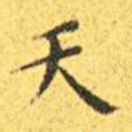 天