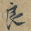 良
