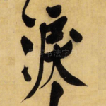 泪