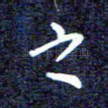 之