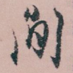 間