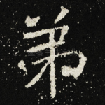 弟