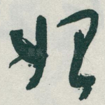 始