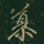 慕