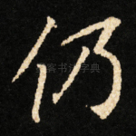 仍