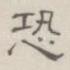 恐