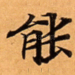能
