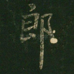 郎