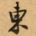 东