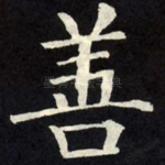 善