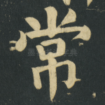 常