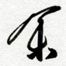 余