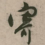 寄
