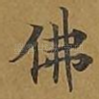 佛