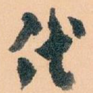代