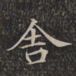 舍