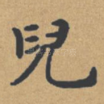 儿