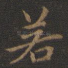 若