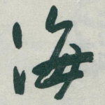 海
