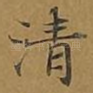 清