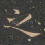 之