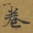 卷