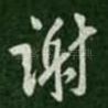 谢