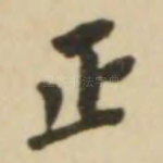 正