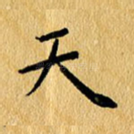 天