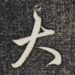 大