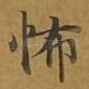 怖