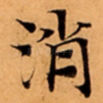 消