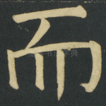 而