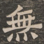 无