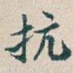 抗
