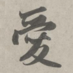 爱