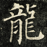 龍