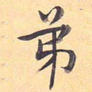 弟