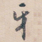 牙