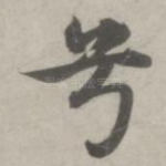 兮