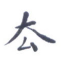 去
