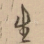 生